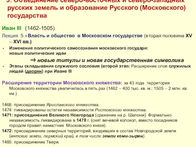 3. Объединение северо-восточных и северо-западных русских земель и образование Русского (Московского)
