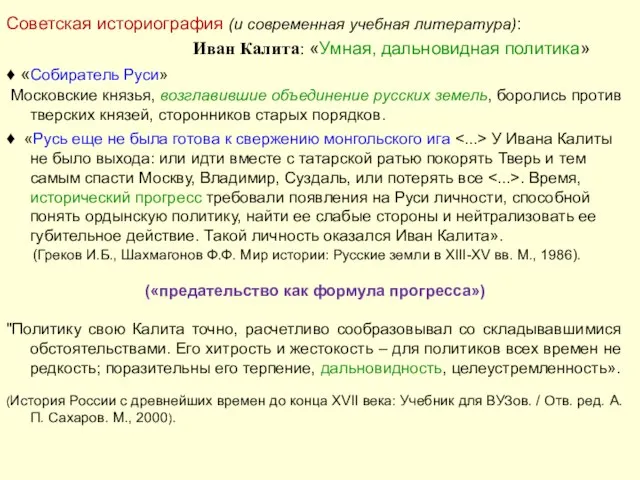 Советская историография (и современная учебная литература): Иван Калита: «Умная, дальновидная политика»