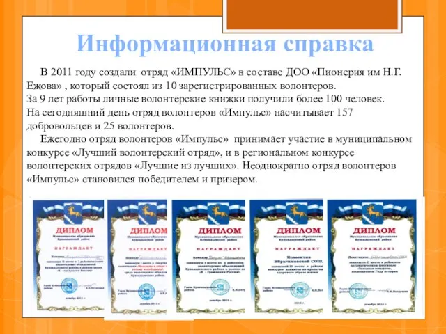 Информационная справка В 2011 году создали отряд «ИМПУЛЬС» в составе ДОО