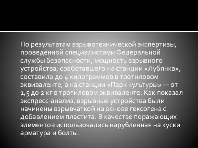 По результатам взрывотехнической экспертизы, проведённой специалистами Федеральной службы безопасности, мощность взрывного