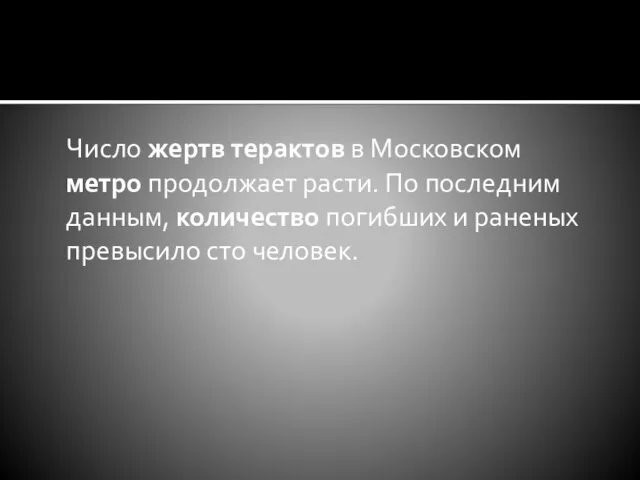 Число жертв терактов в Московском метро продолжает расти. По последним данным,