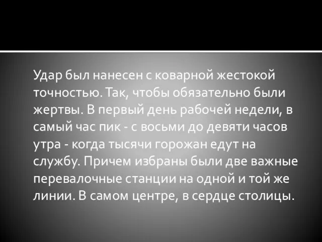 Удар был нанесен с коварной жестокой точностью. Так, чтобы обязательно были