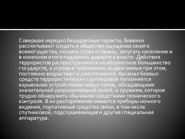 Совершая нередко безадресные теракты, боевики рассчитывают создать в обществе ощущение своего