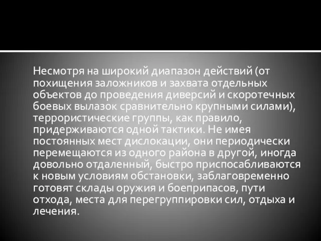 Несмотря на широкий диапазон действий (от похищения заложников и захвата отдельных