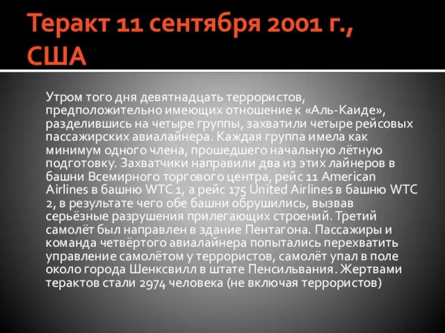 Теракт 11 сентября 2001 г., США Утром того дня девятнадцать террористов,