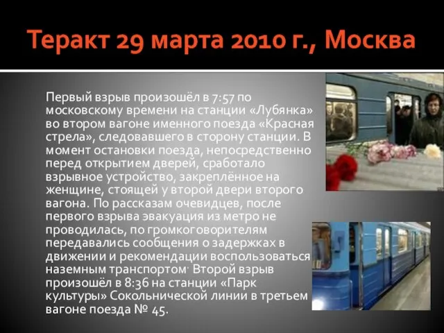 Теракт 29 марта 2010 г., Москва Первый взрыв произошёл в 7:57