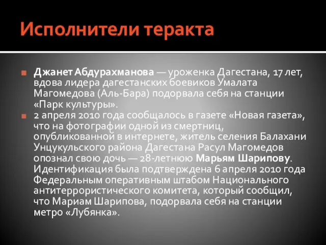 Исполнители теракта Джанет Абдурахманова — уроженка Дагестана, 17 лет, вдова лидера