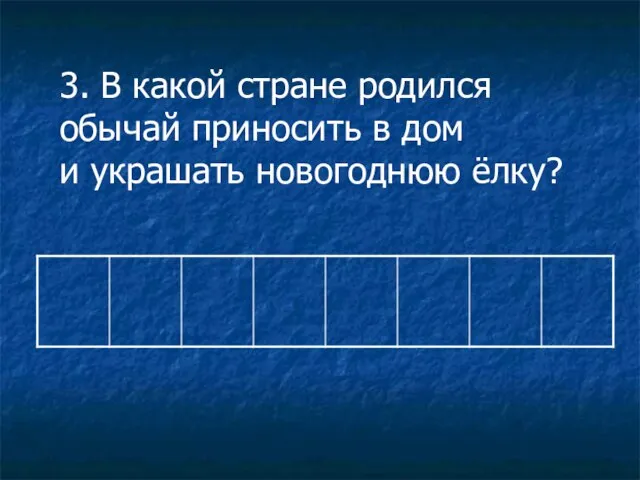 3. В какой стране родился обычай приносить в дом и украшать новогоднюю ёлку?