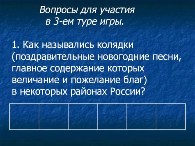 Вопросы для участия в 3-ем туре игры. 1. Как назывались колядки