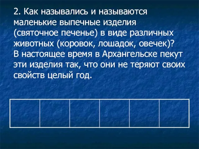 2. Как назывались и называются маленькие выпечные изделия (святочное печенье) в