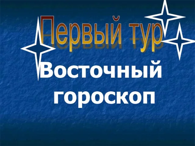 Восточный гороскоп Первый тур