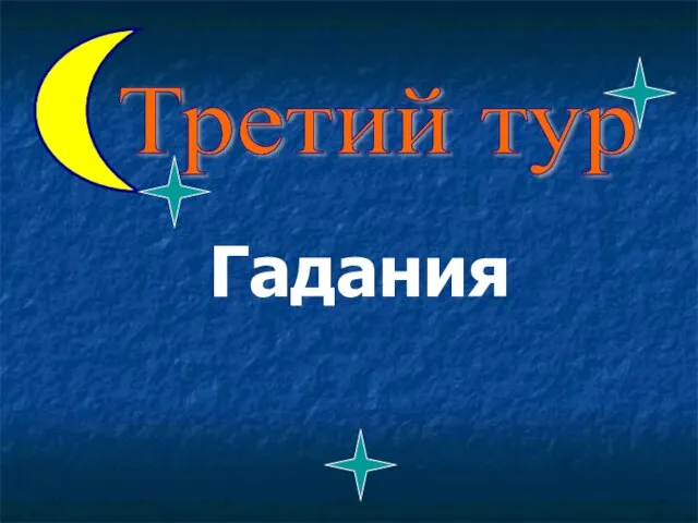 Гадания Третий тур