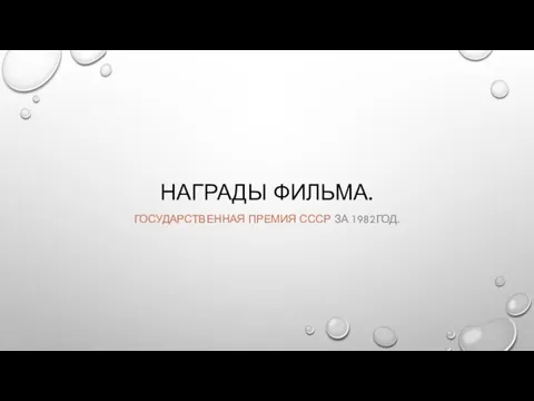 НАГРАДЫ ФИЛЬМА. ГОСУДАРСТВЕННАЯ ПРЕМИЯ СССР ЗА 1982ГОД.