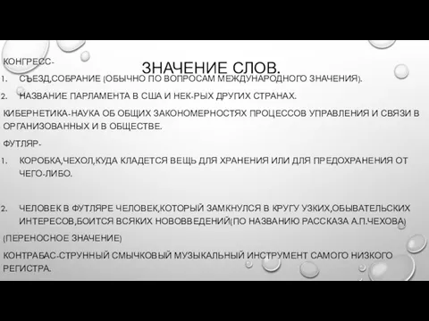 ЗНАЧЕНИЕ СЛОВ. КОНГРЕСС- СЪЕЗД,СОБРАНИЕ (ОБЫЧНО ПО ВОПРОСАМ МЕЖДУНАРОДНОГО ЗНАЧЕНИЯ). НАЗВАНИЕ ПАРЛАМЕНТА