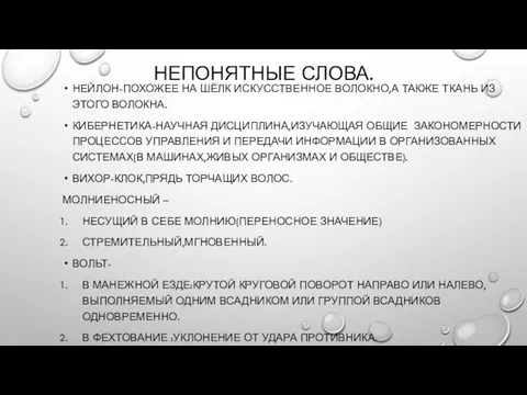 НЕПОНЯТНЫЕ СЛОВА. НЕЙЛОН-ПОХОЖЕЕ НА ШЁЛК ИСКУССТВЕННОЕ ВОЛОКНО,А ТАКЖЕ ТКАНЬ ИЗ ЭТОГО