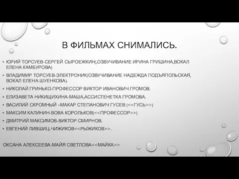 В ФИЛЬМАХ СНИМАЛИСЬ. ЮРИЙ ТОРСУЕВ-СЕРГЕЙ СЫРОЕЖКИН(,ОЗВУЧИВАНИЕ ИРИНА ГРИШИНА,ВОКАЛ ЕЛЕНА КАМБУРОВА) ВЛАДИМИР