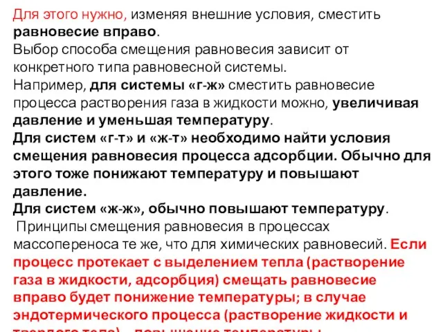 Для этого нужно, изменяя внешние условия, сместить равновесие вправо. Выбор способа