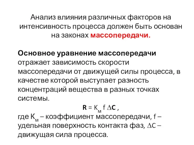 Анализ влияния различных факторов на интенсивность процесса должен быть основан на