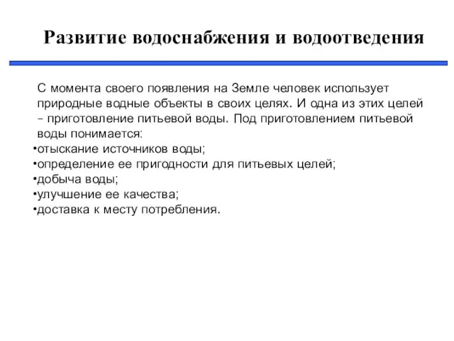 Развитие водоснабжения и водоотведения С момента своего появления на Земле человек