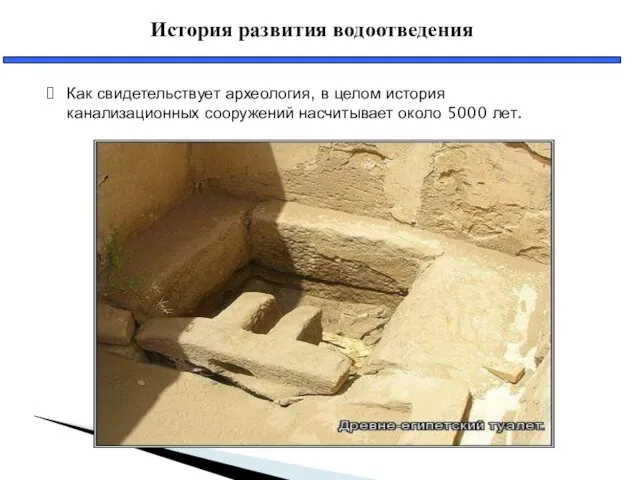 История развития водоотведения Как свидетельствует археология, в целом история канализационных сооружений насчитывает около 5000 лет.