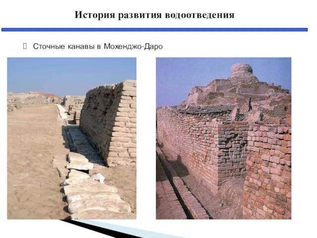 История развития водоотведения Сточные канавы в Мохенджо-Даро