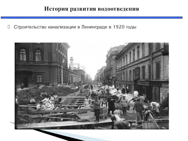 История развития водоотведения Строительство канализации в Ленинграде в 1920 годы