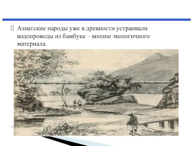 Азиатские народы уже в древности устраивали водопроводы из бамбука – вполне экологичного материала.