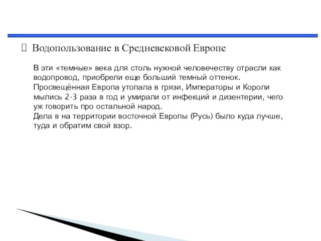 Водопользование в Средневековой Европе В эти «темные» века для столь нужной