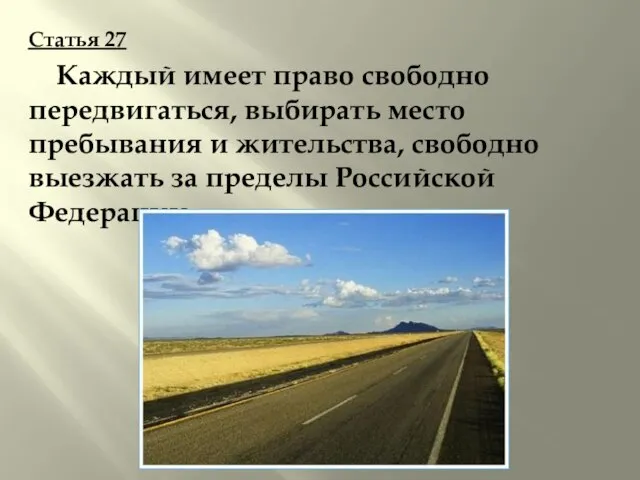 Статья 27 Каждый имеет право свободно передвигаться, выбирать место пребывания и