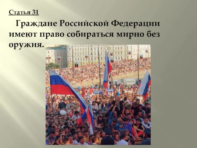 Статья 31 Граждане Российской Федерации имеют право собираться мирно без оружия.