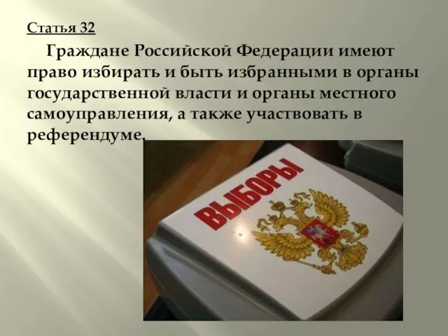 Статья 32 Граждане Российской Федерации имеют право избирать и быть избранными