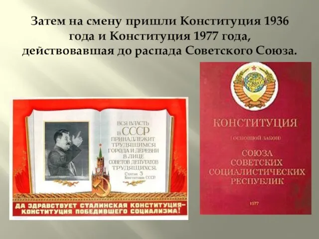 Затем на смену пришли Конституция 1936 года и Конституция 1977 года, действовавшая до распада Советского Союза.