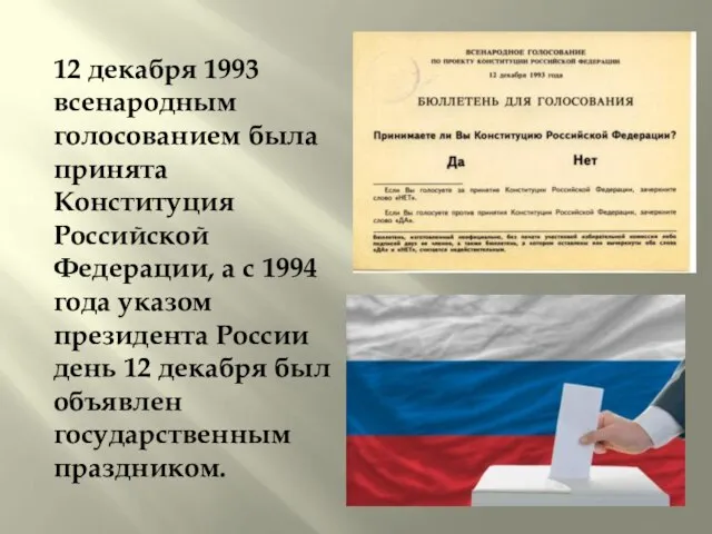 12 декабря 1993 всенародным голосованием была принята Конституция Российской Федерации, а