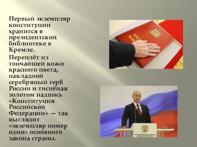 Первый экземпляр конституции хранится в президентской библиотеке в Кремле. Переплёт из