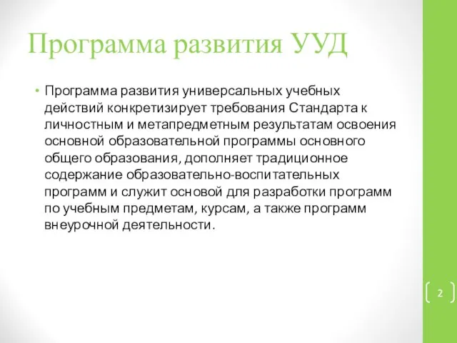 Программа развития УУД Программа развития универсальных учебных действий конкретизирует требования Стандарта