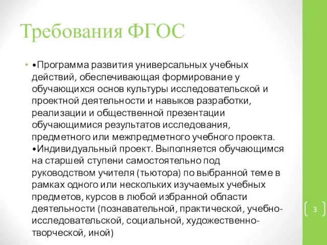 Требования ФГОС •Программа развития универсальных учебных действий, обеспечивающая формирование у обучающихся