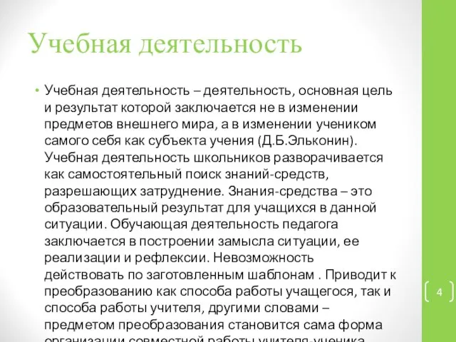 Учебная деятельность Учебная деятельность – деятельность, основная цель и результат которой