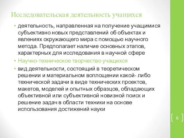 Исследовательская деятельность учащихся деятельность, направленная на получение учащимися субъективно новых представлений