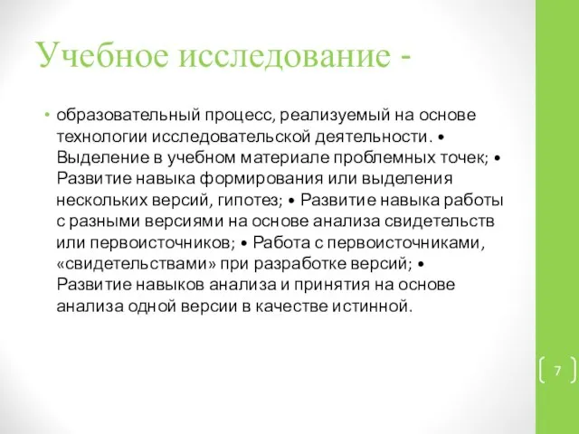 Учебное исследование - образовательный процесс, реализуемый на основе технологии исследовательской деятельности.