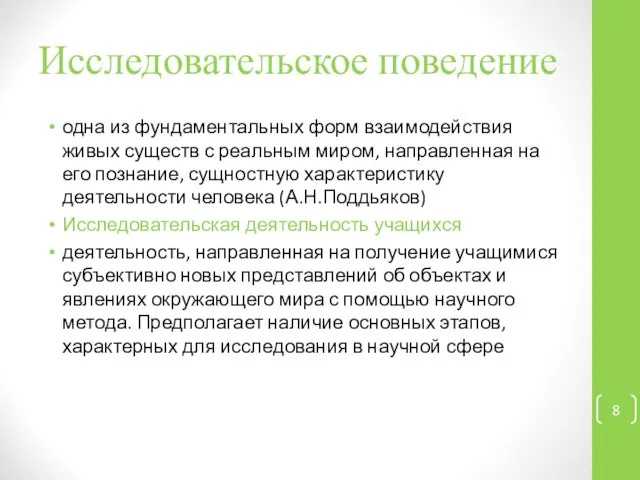 Исследовательское поведение одна из фундаментальных форм взаимодействия живых существ с реальным