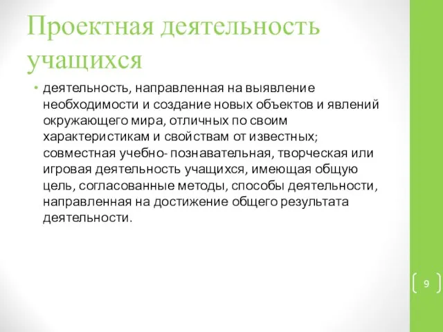 Проектная деятельность учащихся деятельность, направленная на выявление необходимости и создание новых