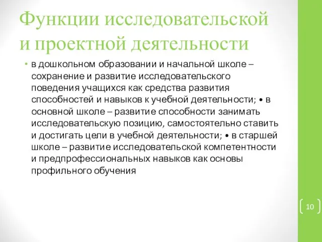 Функции исследовательской и проектной деятельности в дошкольном образовании и начальной школе