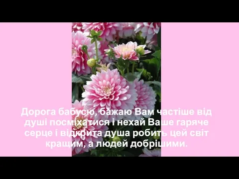 Дорога бабусю, бажаю Вам частіше від душі посміхатися і нехай Ваше