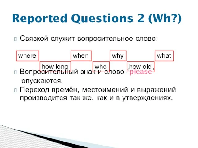 Связкой служит вопросительное слово: Вопросительный знак и слово ‘please’ опускаются. Переход