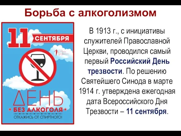 Борьба с алкоголизмом В 1913 г., с инициативы служителей Православной Церкви,