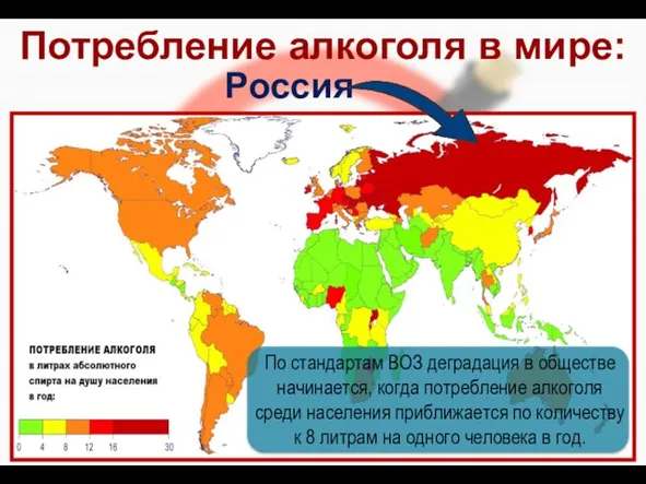 Потребление алкоголя в мире: Россия По стандартам ВОЗ деградация в обществе