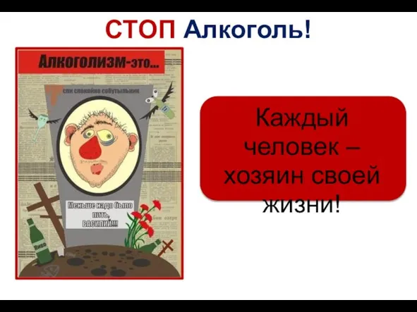 СТОП Алкоголь! Каждый человек – хозяин своей жизни!