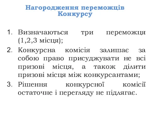 Визначаються три переможця (1,2,3 місця); Конкурсна комісія залишає за собою право