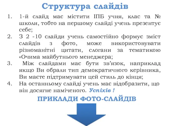 ПРИКЛАДИ ФОТО-СЛАЙДІВ Структура слайдів 1-й слайд має містити ІПБ учня, клас