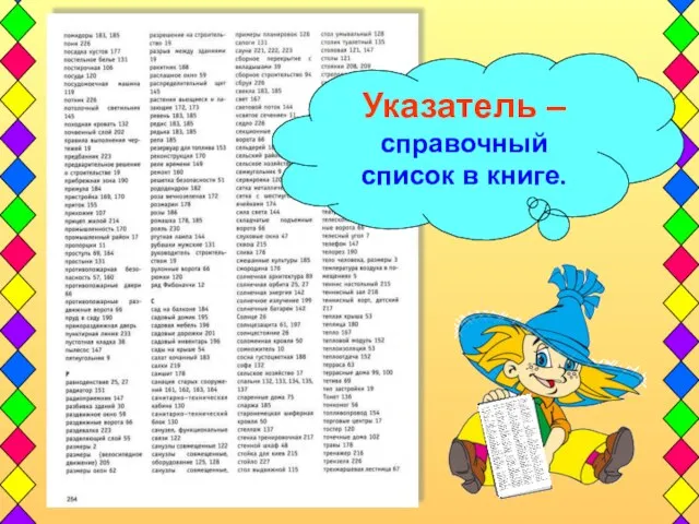 Указатель – справочный список в книге.